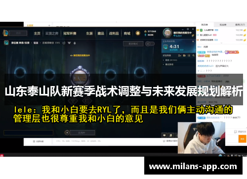 山东泰山队新赛季战术调整与未来发展规划解析