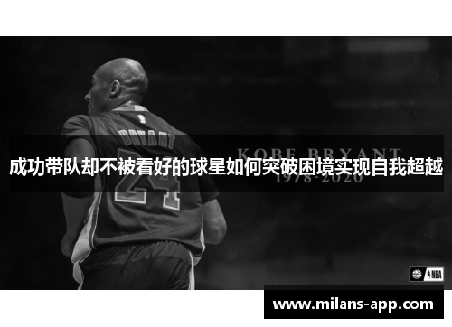 成功带队却不被看好的球星如何突破困境实现自我超越