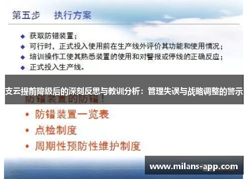 支云提前降级后的深刻反思与教训分析：管理失误与战略调整的警示